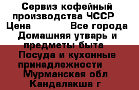 Сервиз кофейный производства ЧССР › Цена ­ 3 500 - Все города Домашняя утварь и предметы быта » Посуда и кухонные принадлежности   . Мурманская обл.,Кандалакша г.